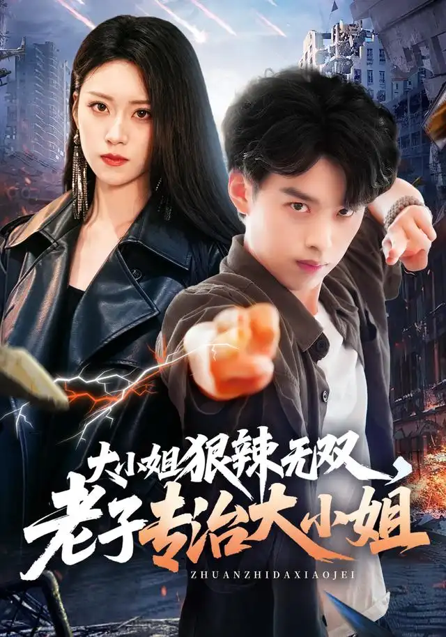 大小姐狠辣无双，老子专治大小姐全集