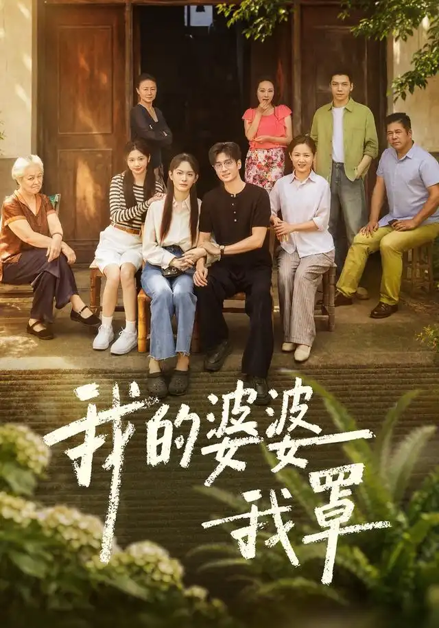 我的婆婆我罩全集