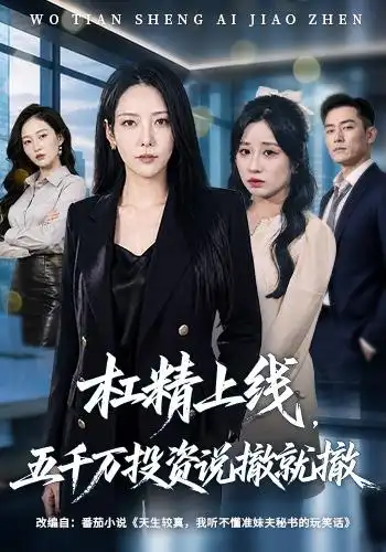 杠精上线，五千万投资说撤就撤全集