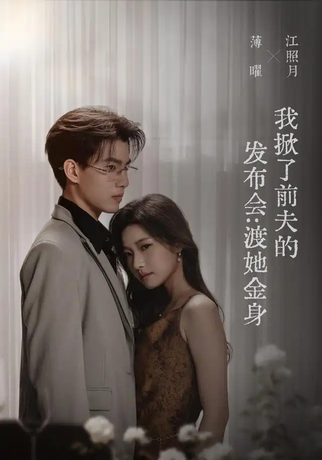 我掀了前夫的发布会：渡她金身全集