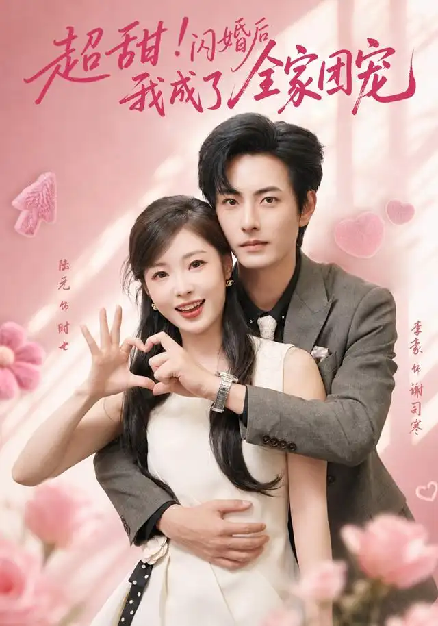 超甜！闪婚后我成了全家团宠全集