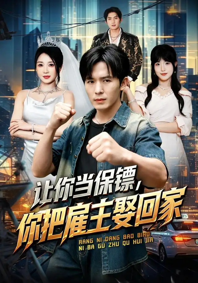让你当保镖，你把雇主娶回家全集