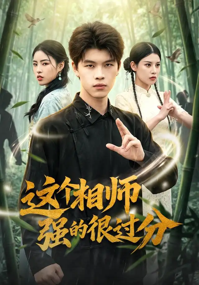 这个相师强的很过分全集
