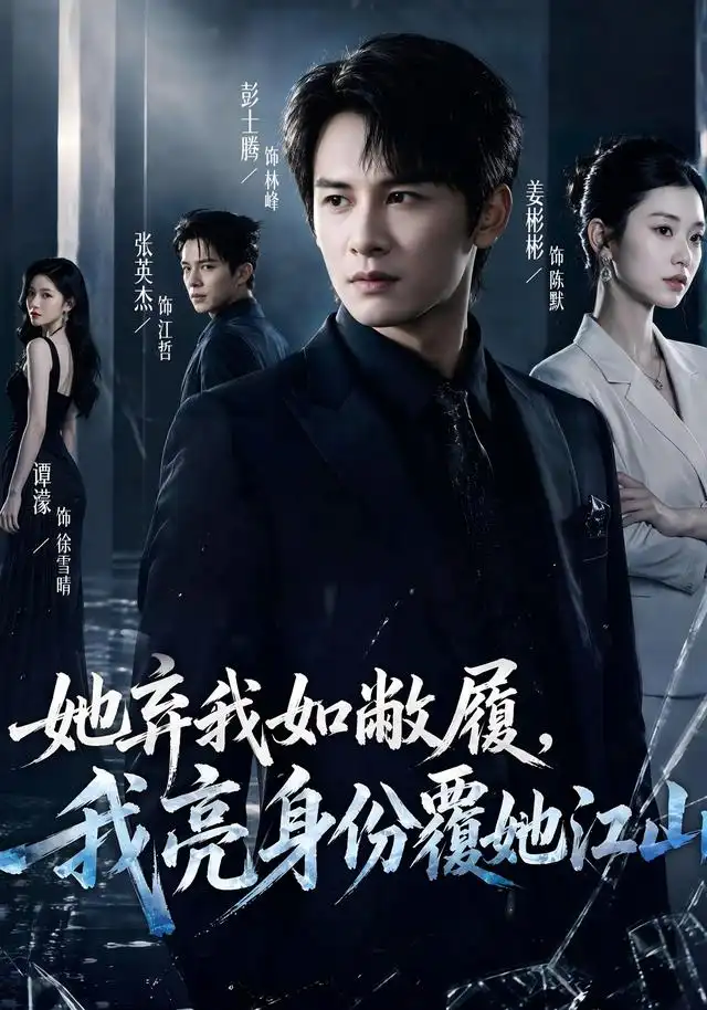 她弃我如敝履，我亮身份覆她江山全集