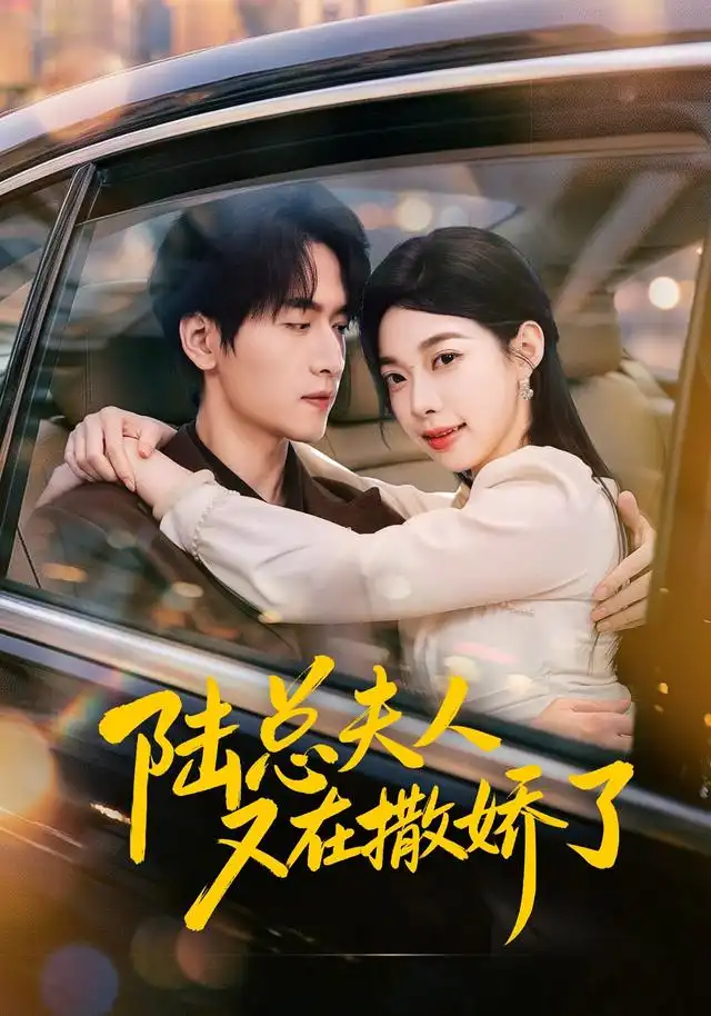 陆总夫人又在撒娇了全集