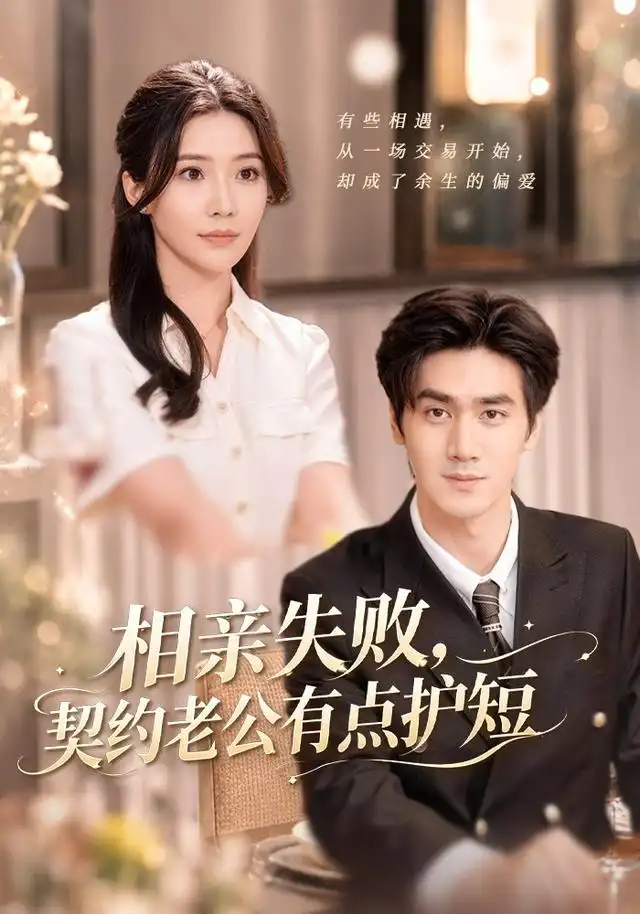 相亲失败，契约老公有点护短全集