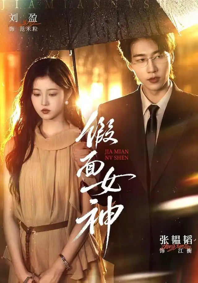 假面女神全集