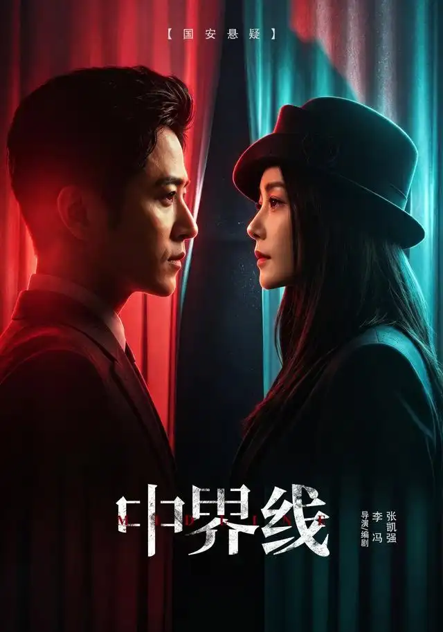 中界线全集