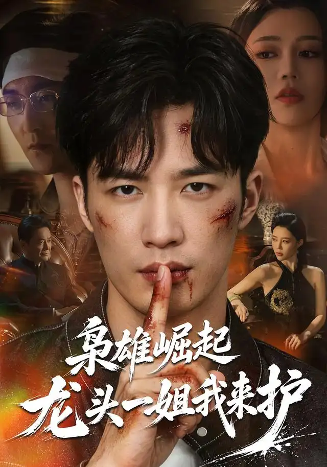 枭雄崛起，龙头一姐我来护全集