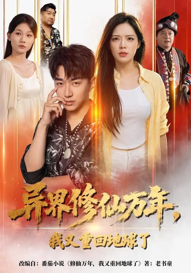 异界修仙万年，我又重回地球了全集