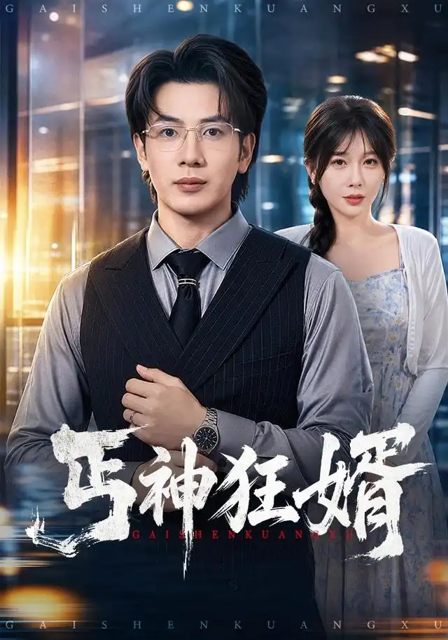 丐神狂婿全集