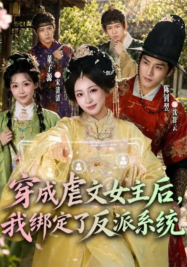 穿成虐文女主后，我绑定了反派系统全集