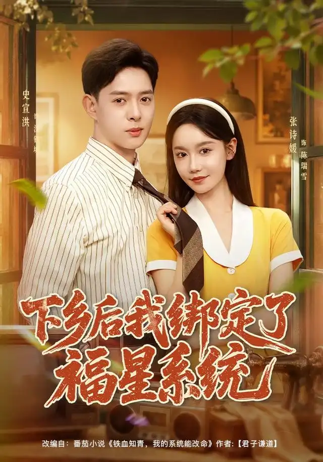下乡后我绑定了福星系统全集