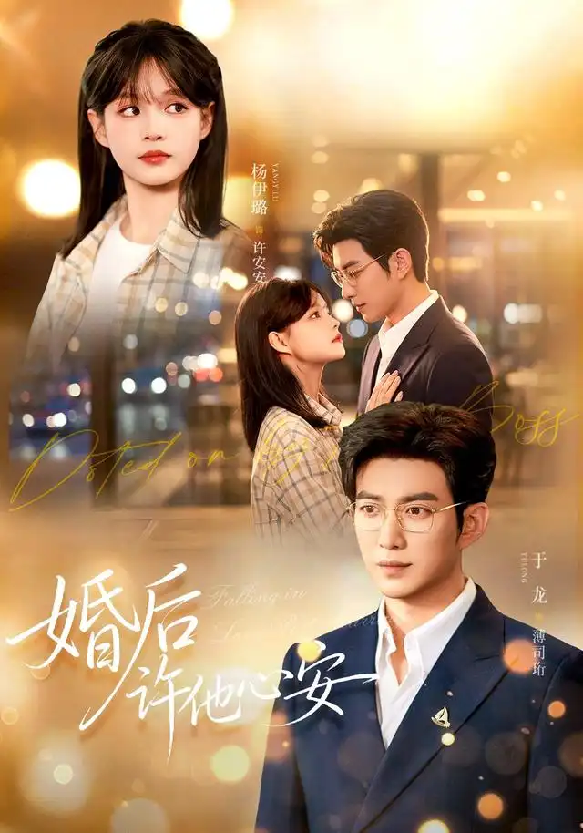 婚后许他心安全集