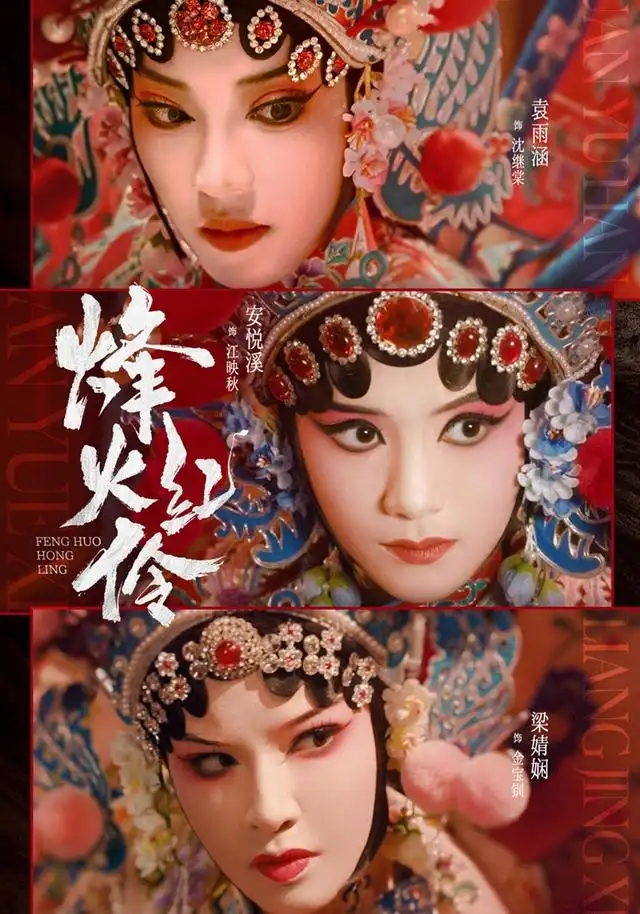 烽火红伶全集