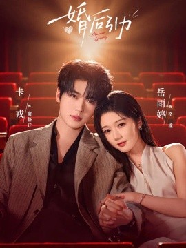 婚后引力全集