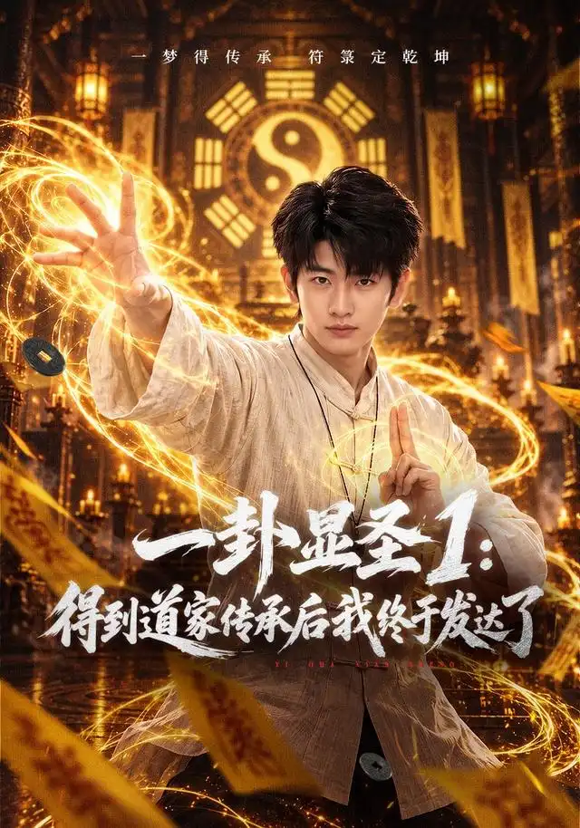 一卦显圣1：得到道家传承后我终于发达了全集