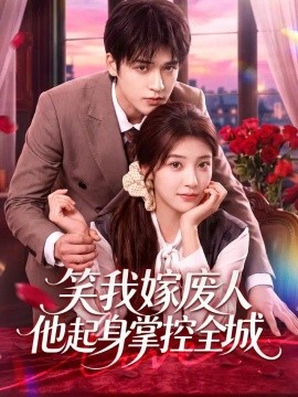 笑我嫁废人他起身掌控全城全集