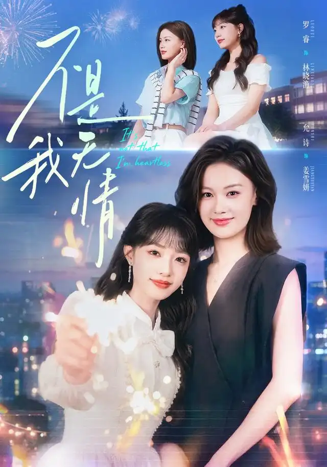 不是我无情全集