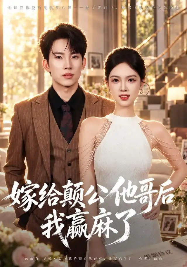 嫁给颠公他哥后我赢麻了全集