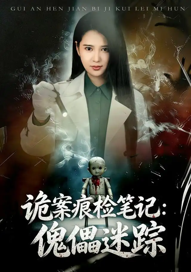 诡案痕检笔记：傀儡迷踪全集