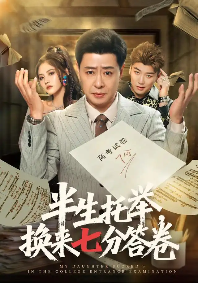 半生托举，换来七分答卷全集