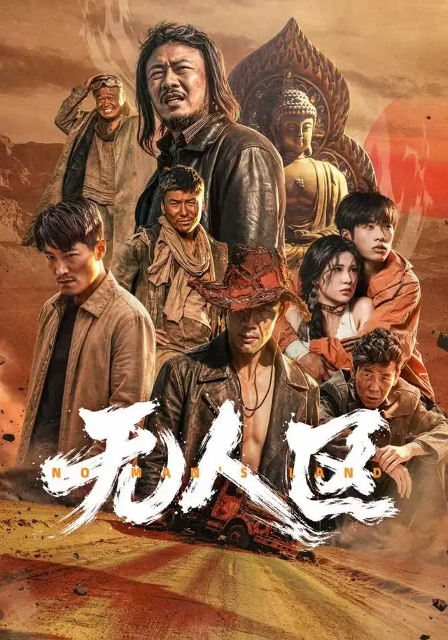 无人区全集