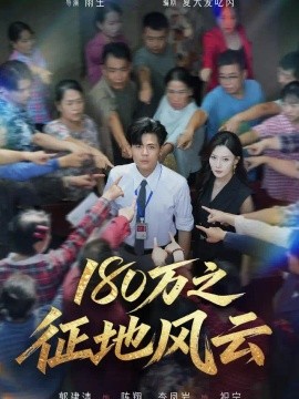 180万之征地风云全集