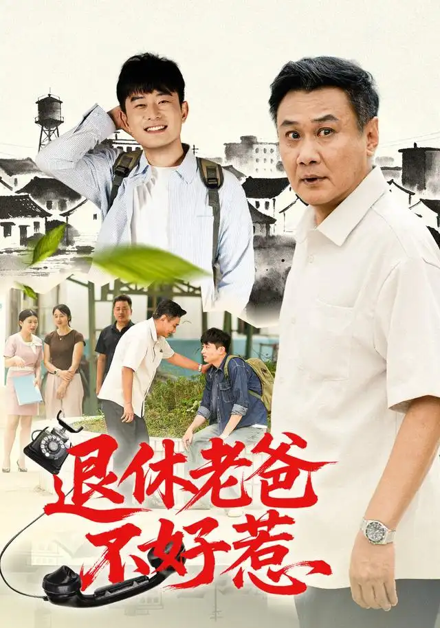 退休老爸不好惹全集