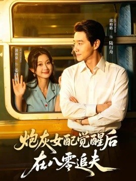 炮灰女配觉醒后，在八零追夫全集