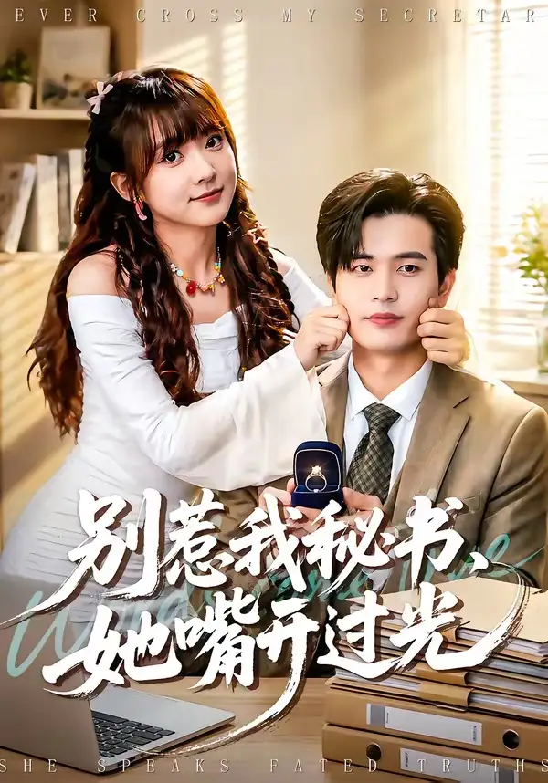 别惹我秘书，她嘴开过光全集