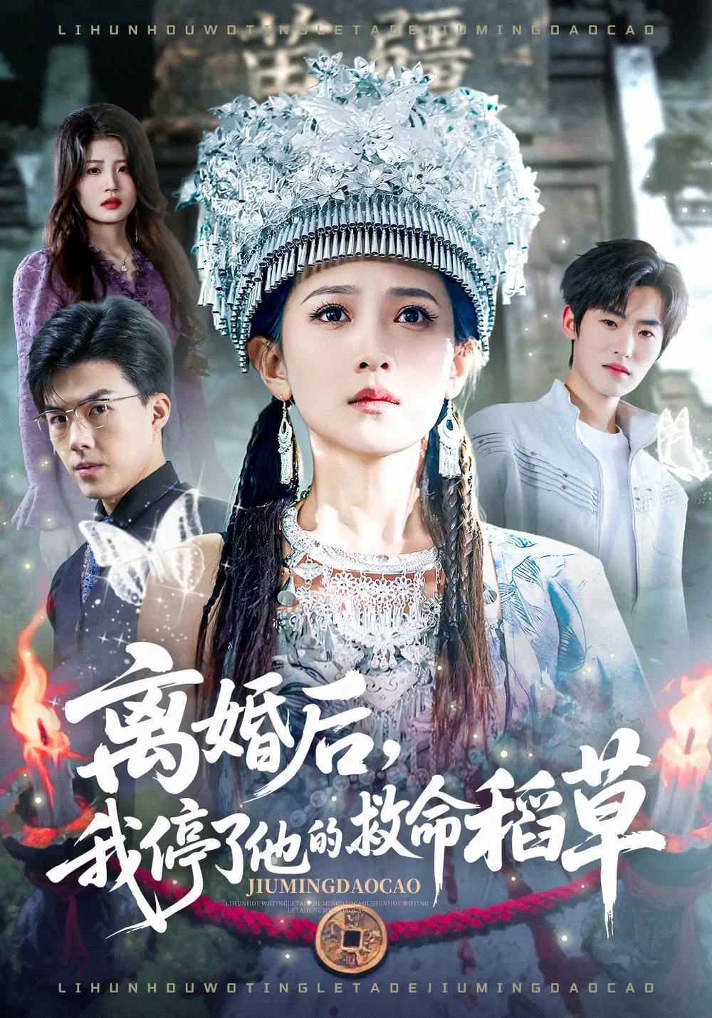 离婚后，我停了他的救命稻草全集