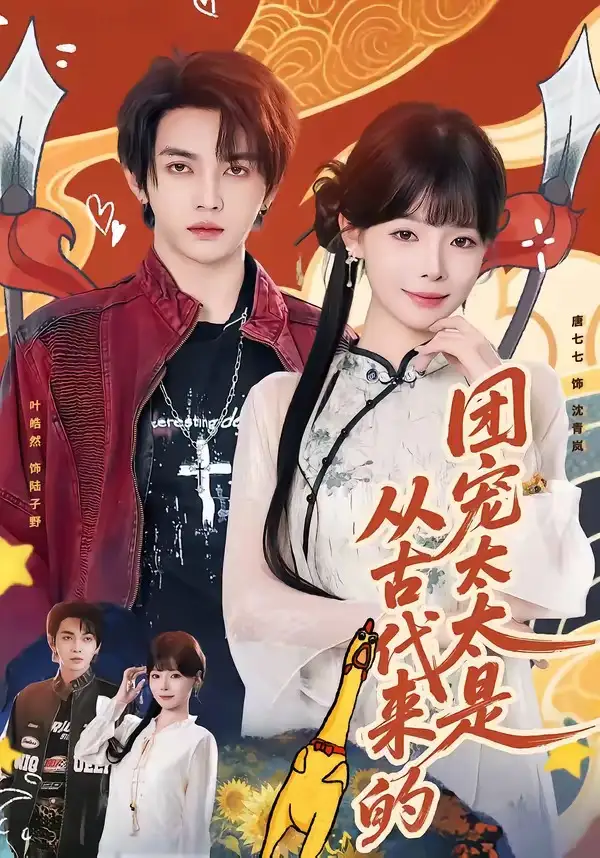 团宠太太是从古代来的全集