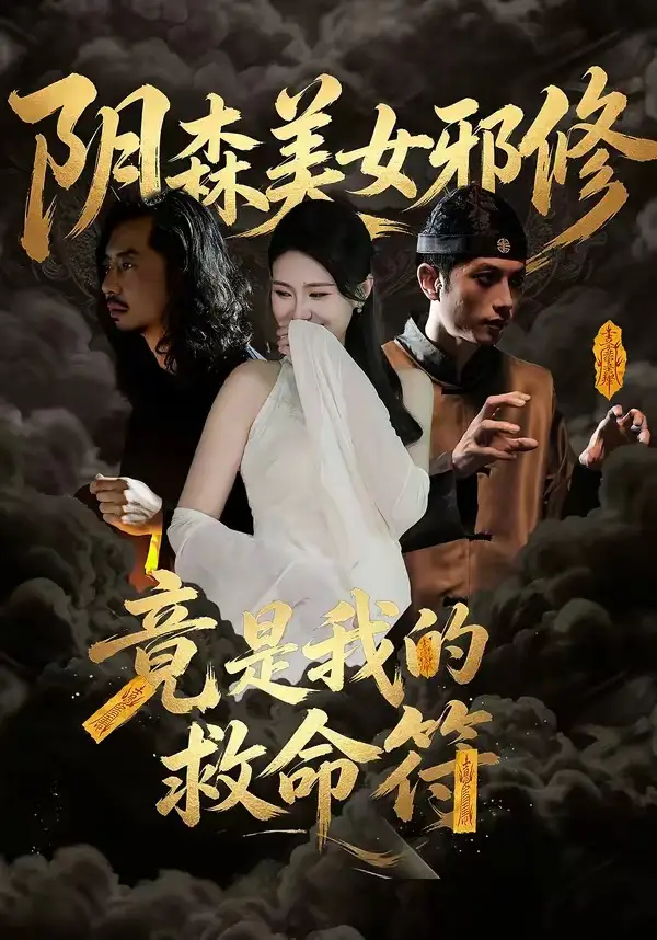 阴森美女邪修，竟是我的救命符全集