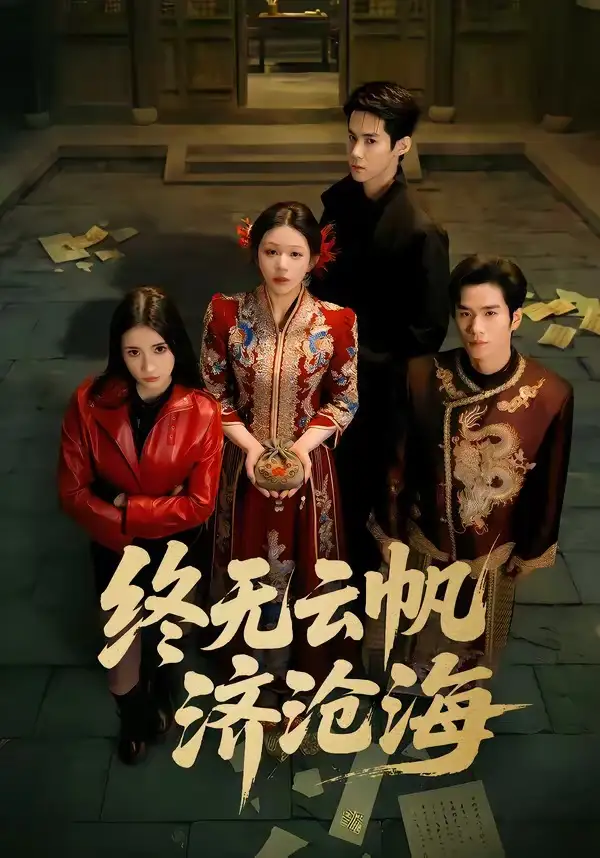 终无云帆济沧海全集