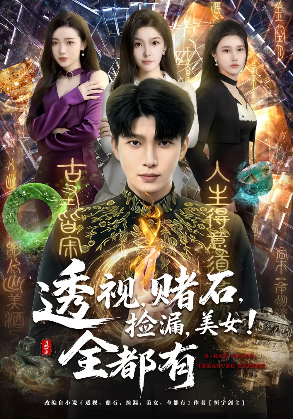 透视，赌石，捡漏，美女！全都有全集