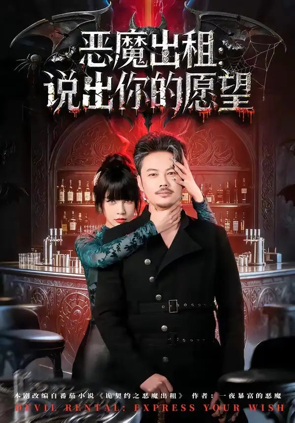 恶魔出租：说出你的愿望全集
