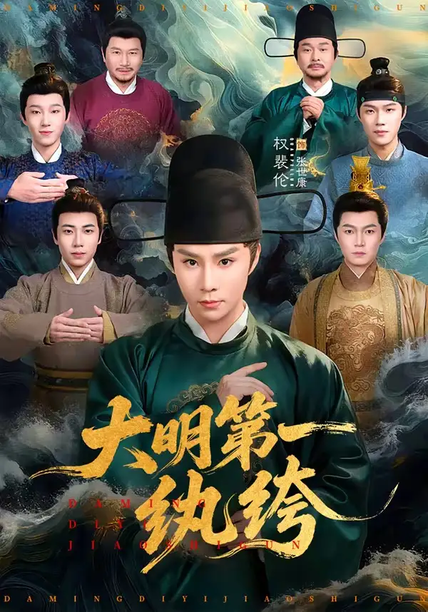 大明第一纨绔全集