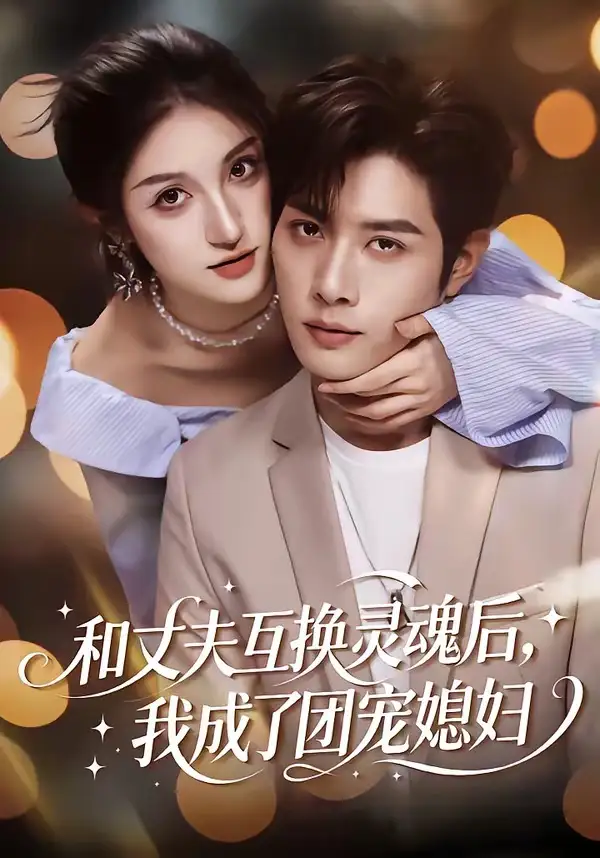 和丈夫互换灵魂后，我成了团宠媳妇全集