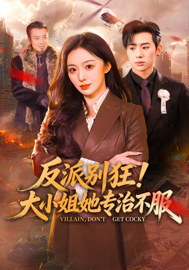 反派别狂！大小姐她专治不服全集