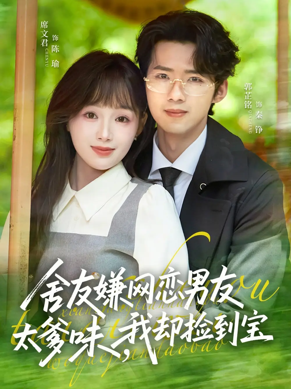 舍友嫌网恋男友太爹味，我却捡到宝全集