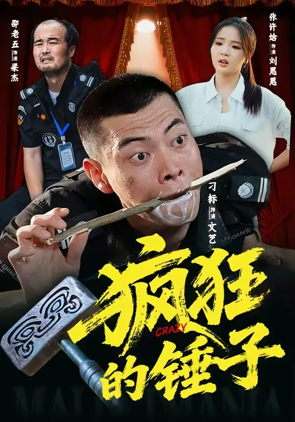 疯狂的锤子全集