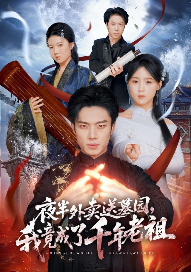 夜半外卖送墓园，我竟成了千年老祖全集
