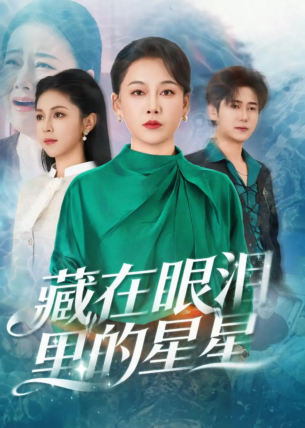 藏在眼泪里的星星全集