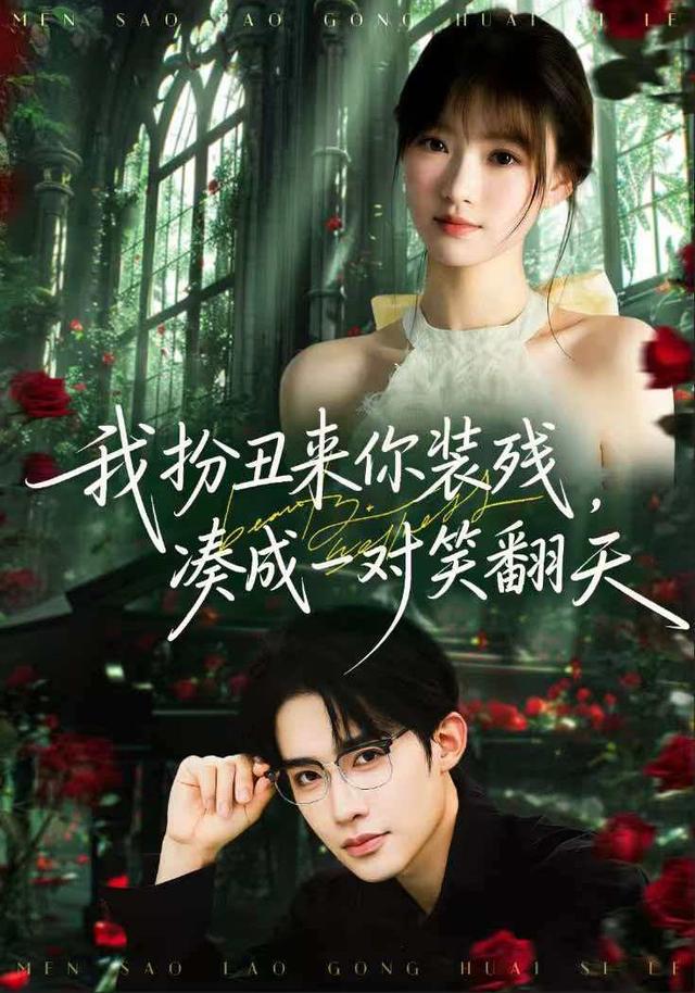 我扮丑来你装残，凑成一对笑翻天第二季全集