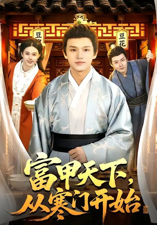 富甲天下，从寒门开始全集