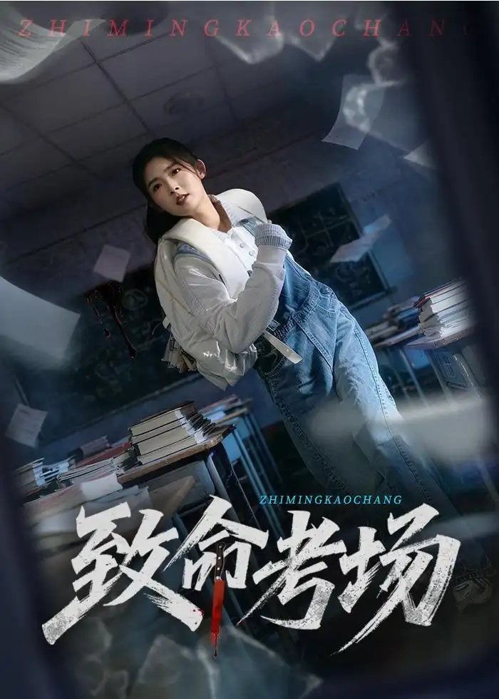 致命考场全集