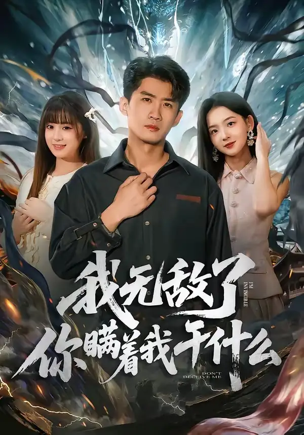 我无敌了你瞒着我干什么全集