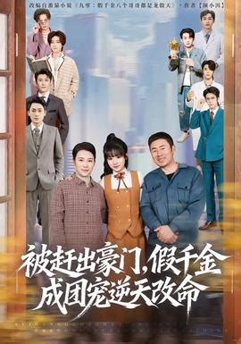 被赶出豪门，假千金成团宠逆天改命第二部全集