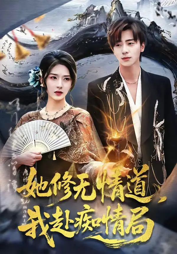 她修无情道，我赴痴情局全集